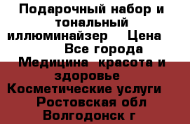 MAKE-UP.Подарочный набор и тональный иллюминайзер. › Цена ­ 700 - Все города Медицина, красота и здоровье » Косметические услуги   . Ростовская обл.,Волгодонск г.